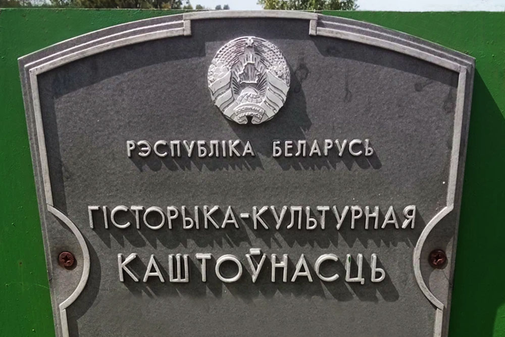 В Беларуси определены новые охраняемые историко-культурные ценности Историко-культурные ценности