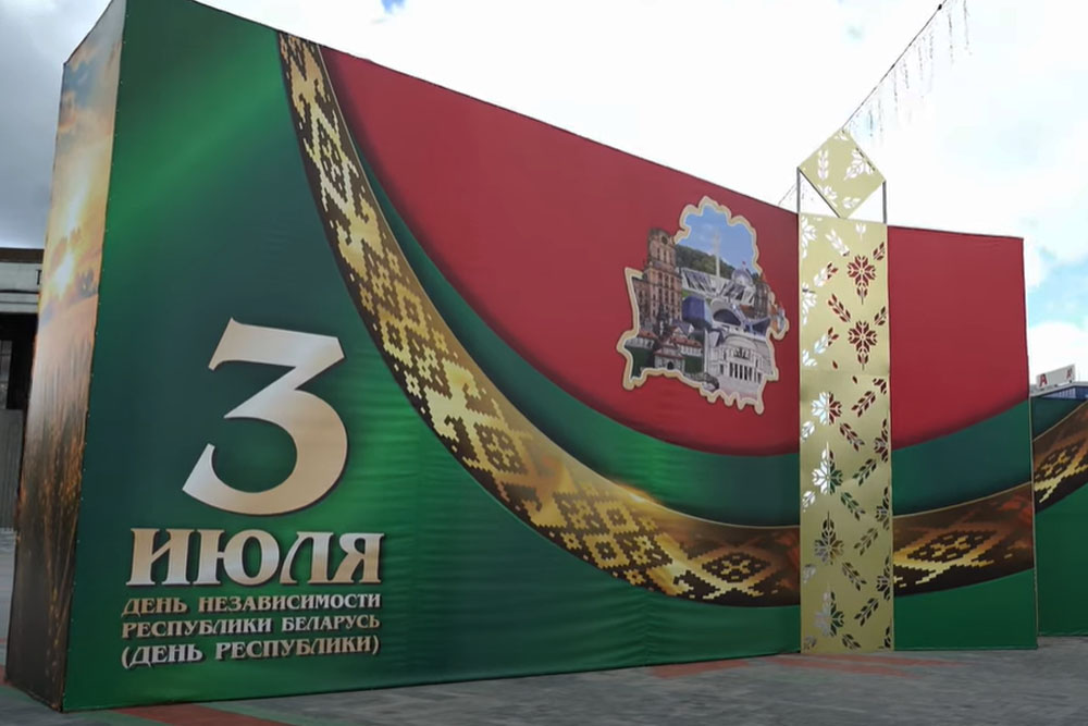 День Независимости Беларуси