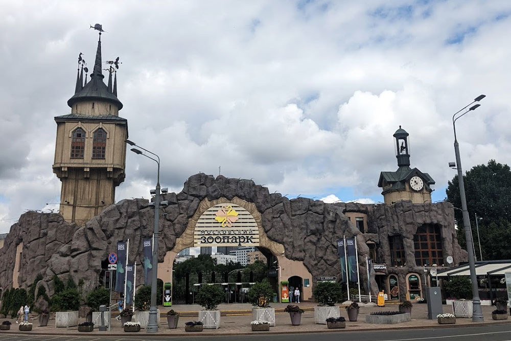 Московский зоопарк