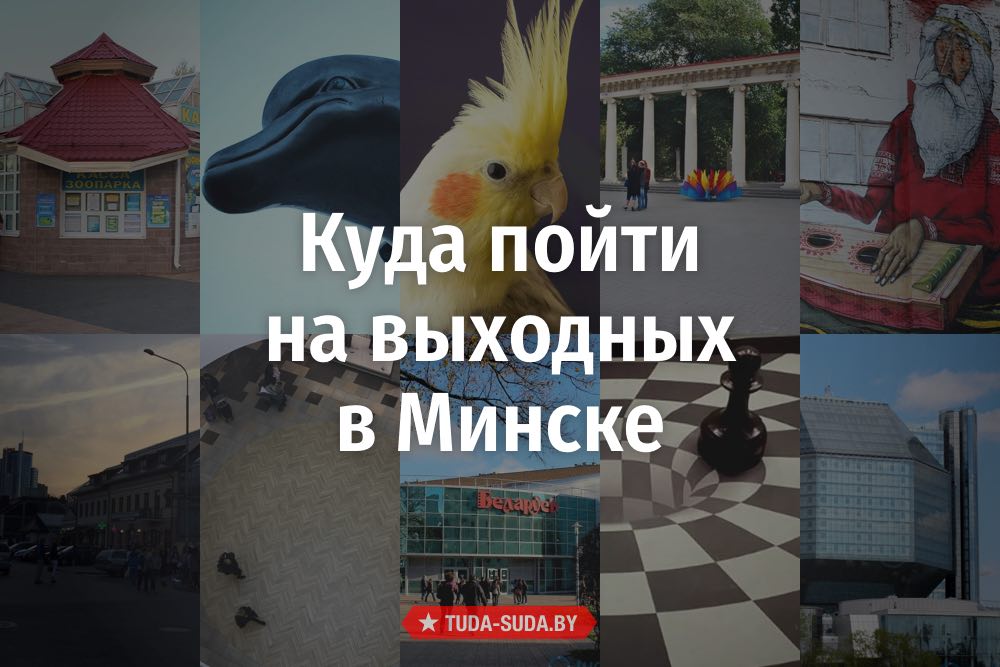 Куда сходить в Минске на выходных