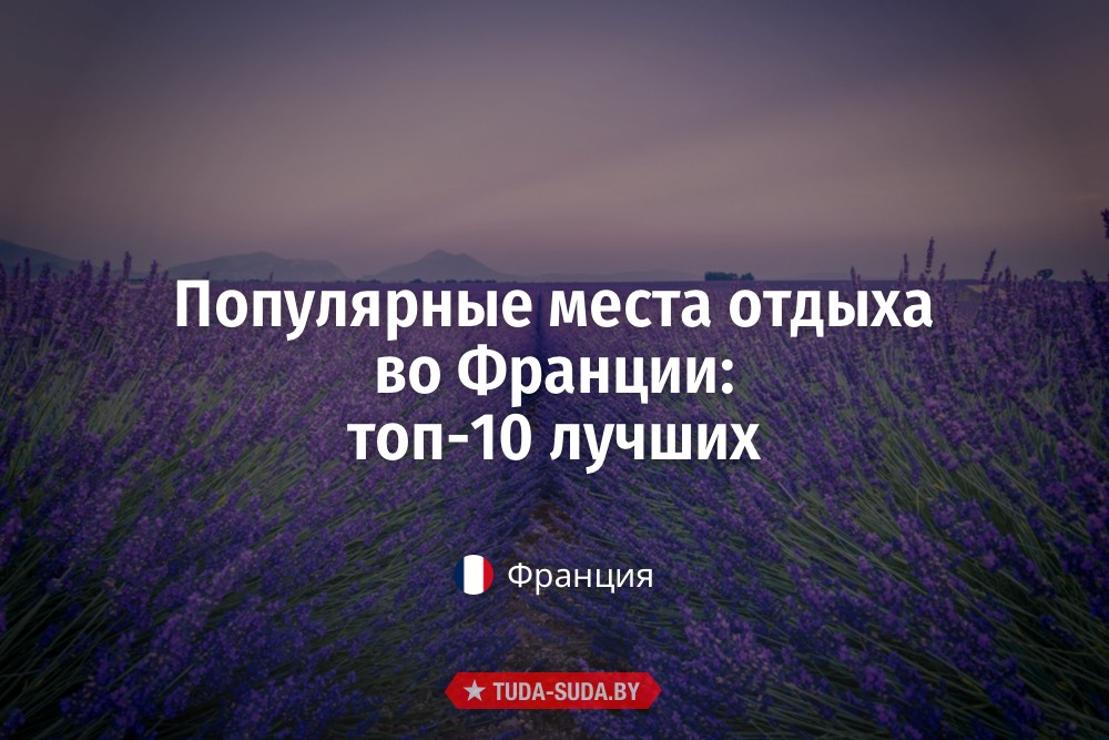 ТОП-10 лучших мест отдыха во Франции