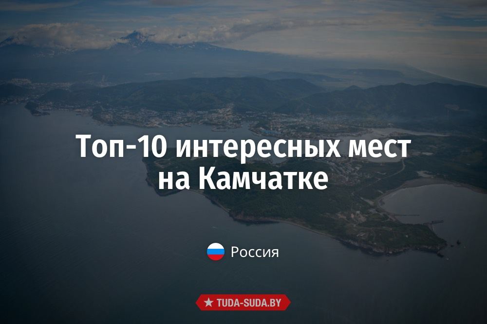 Интересные места Камчатки