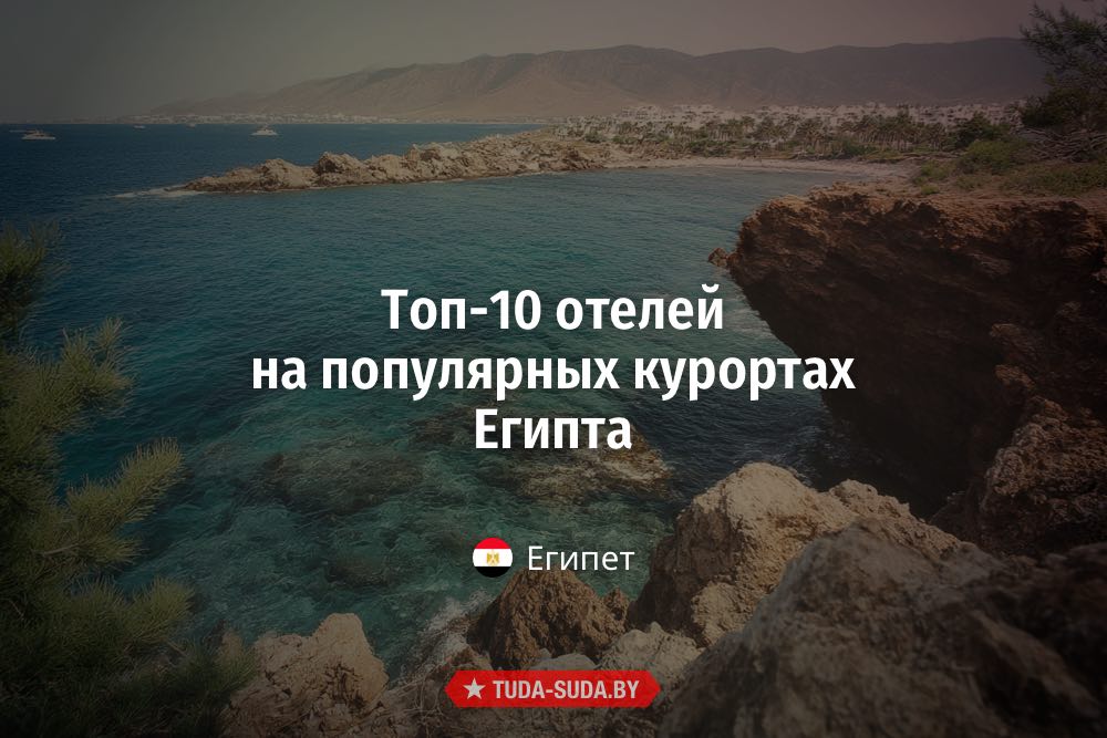Топ-10 отелей на популярных курортах Египта Топ-10 отелей Египта