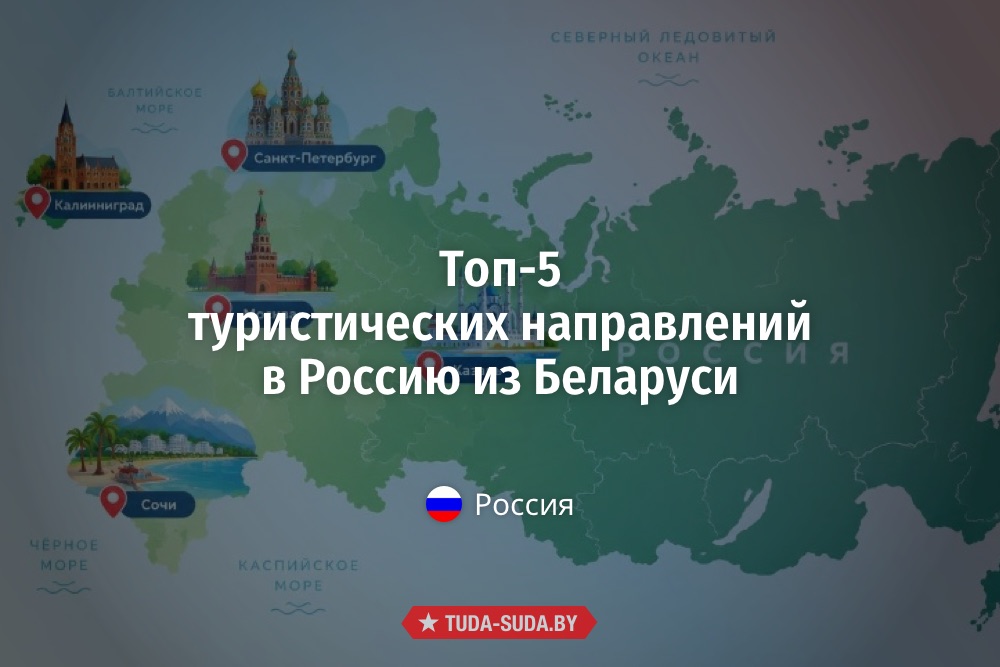 Топ-5 туристических направлений в Россию
