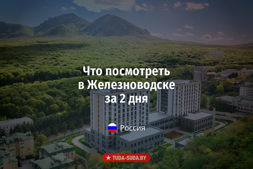 Что посмотреть в Железноводске за 2 дня Что посмотреть в Железноводске