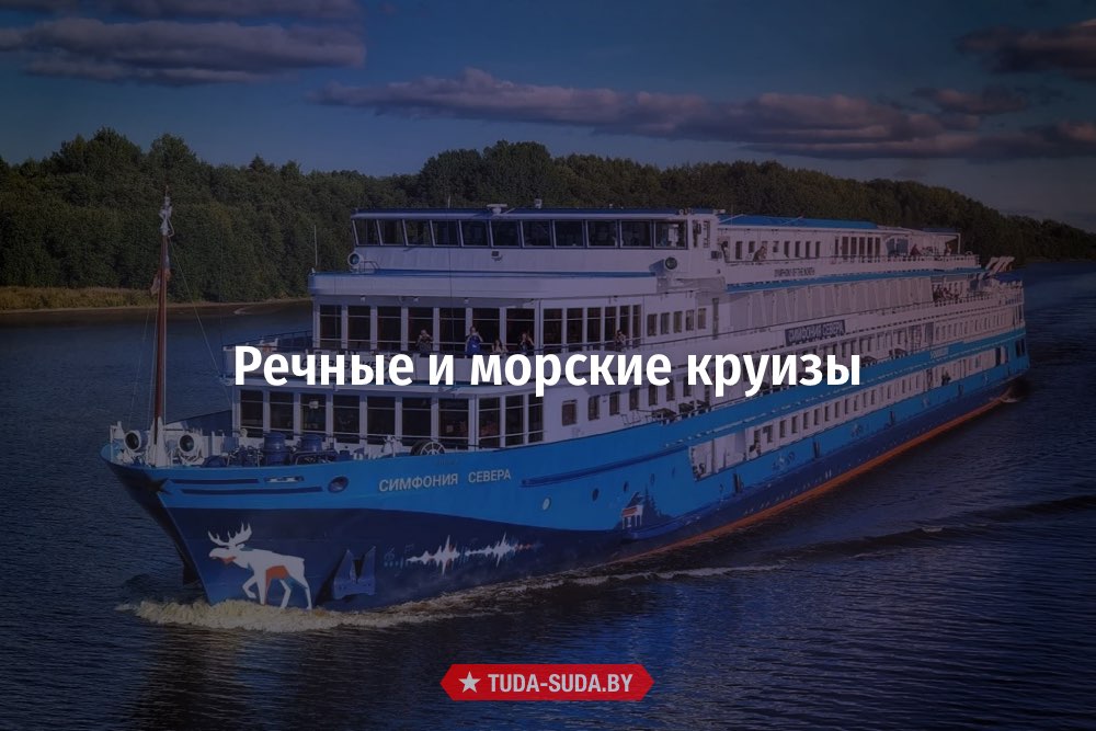 Круизы