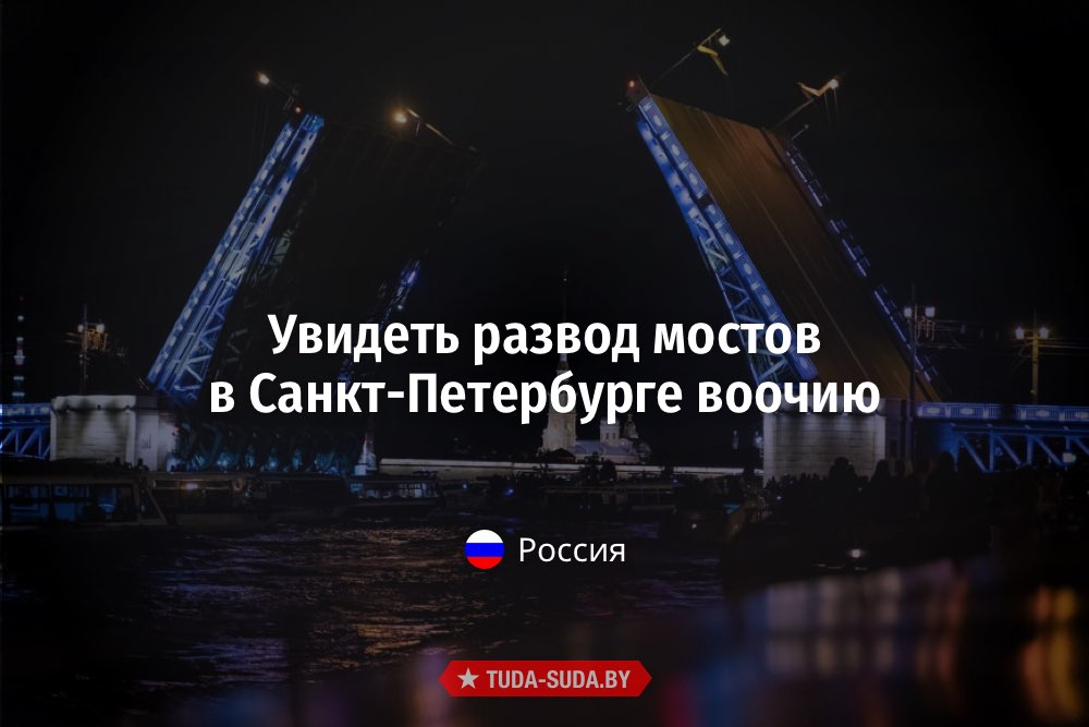 Развод мостов в Санкт-Петербурге
