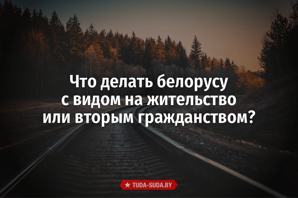 ВНЖ или второе гражданство для беларуса