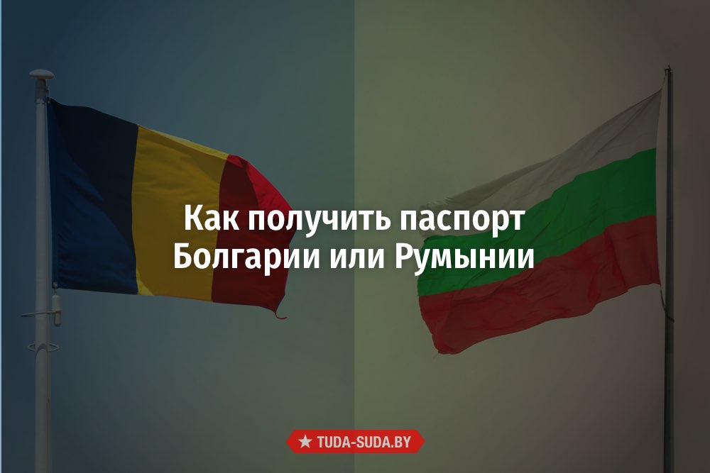 Гражданство Румынии и Болгарии