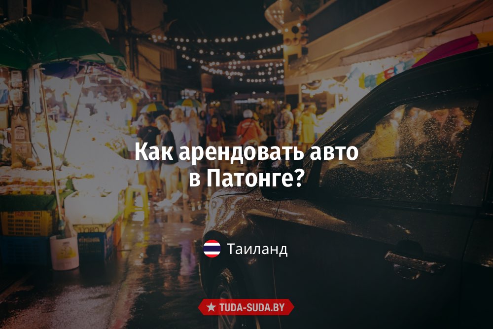 Аренда авто в Патонге