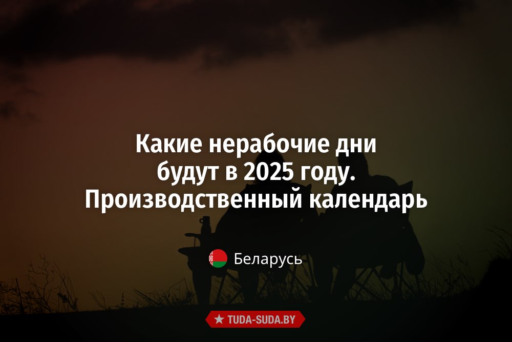 Переносы рабочих дней в 2025 году в Беларуси