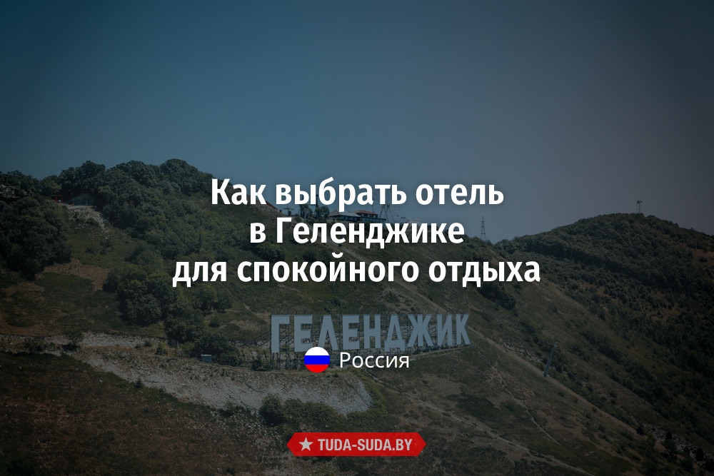 Как выбрать отель в Геленджике для спокойного отдыха Выбор отеля в Геленджике