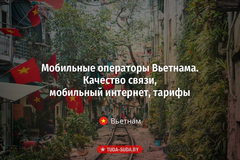 Мобильные операторы Вьетнама