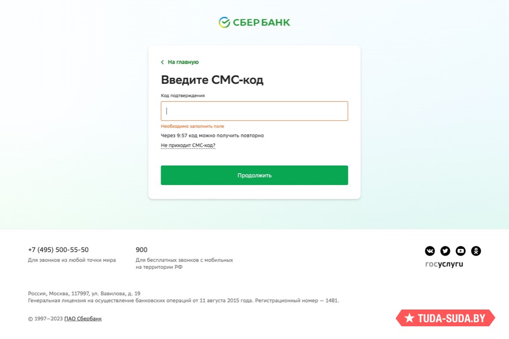 СМС-код учётной записи в Сбербанк Онлайн