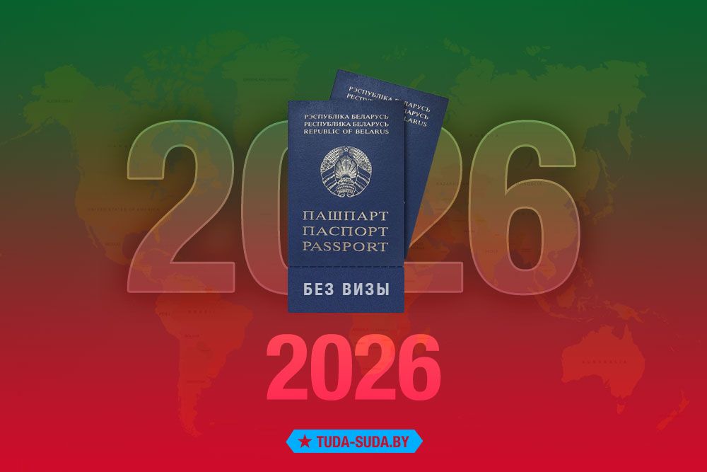 Список безвизовых стран для белорусов на 2026 год Безвизовые страны для белорусов в 2026 году