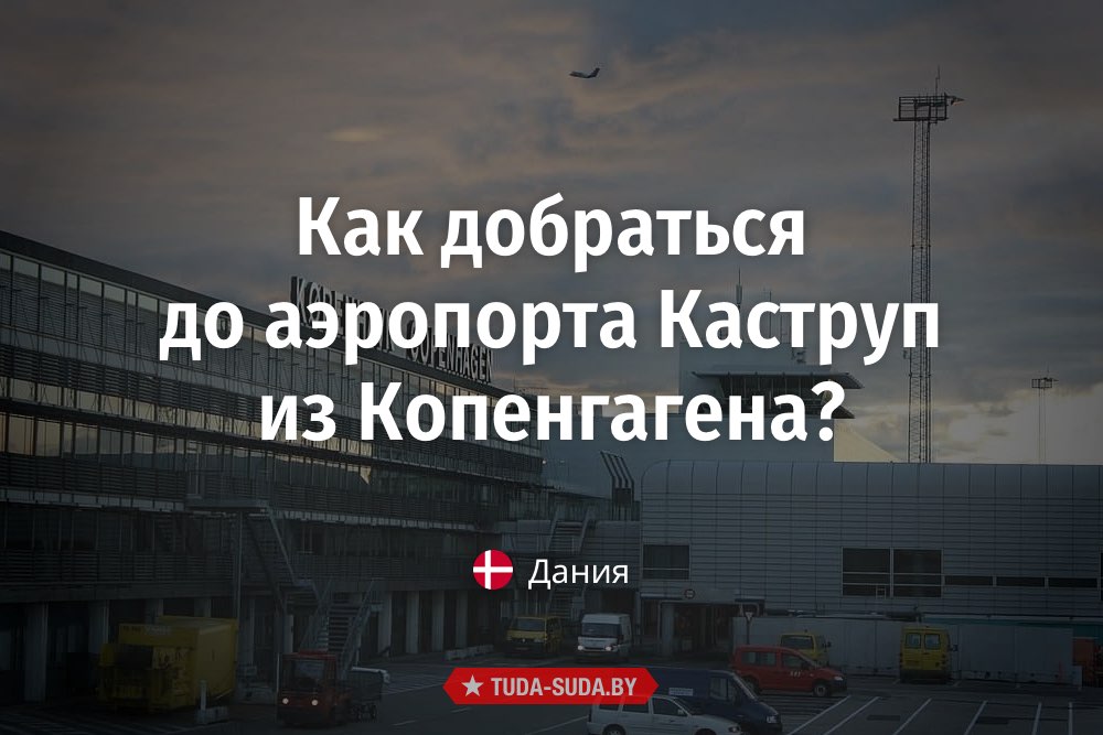 kak-dobratsya-do-aeroporta-kastrup-iz-kopengagena