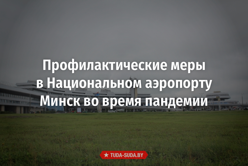 profilakticheskie-mery-v-natsionalnom-aeroportu-minsk-napravlennye-na-predotvrashchenie-rasprostraneniya-koronavirusnoy-infektsii