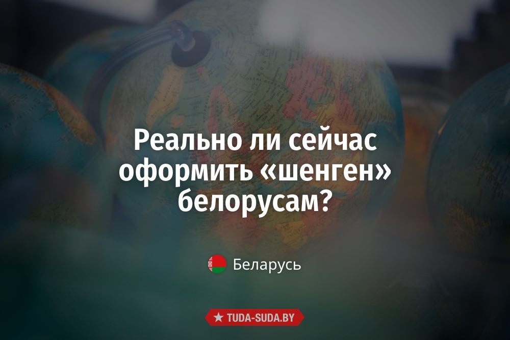 Шенгенская виза белорусам